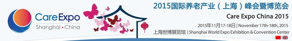2015國際養(yǎng)老產(chǎn)業(yè)(上海)峰會暨博覽會
