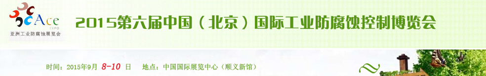 2015第六屆中國(北京)國際工業(yè)防腐蝕控制大會(huì)暨展覽會(huì)