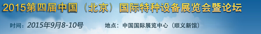 2015第四屆中國(北京)國際特種設(shè)備展覽會暨論壇