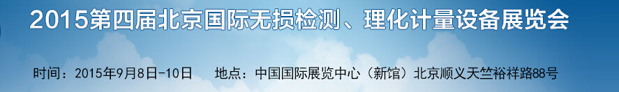 2015第四屆中國(北京)國際無損檢測(cè)設(shè)備展覽會(huì)暨論壇