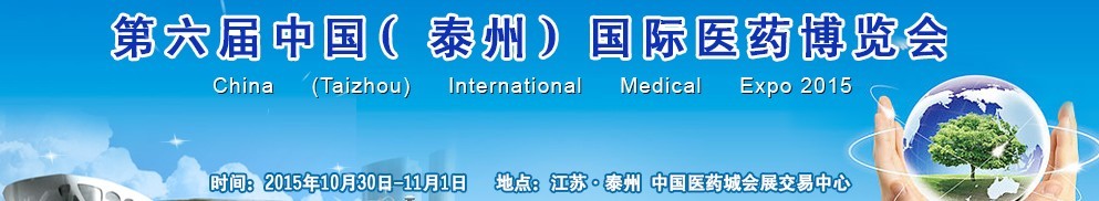 2015第六屆中國(泰州)國際醫(yī)藥博覽會