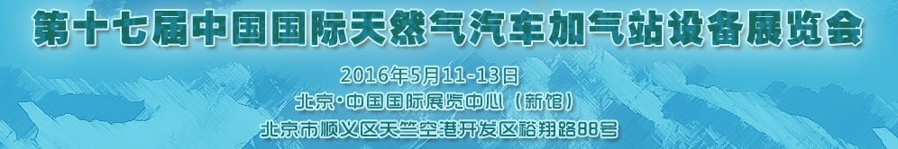 2016第十七屆中國國際天然氣汽車、加氣站設(shè)備展覽會暨高峰論壇