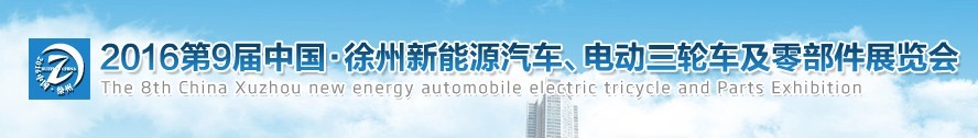 2016第九屆徐州新能源汽車、電動(dòng)三輪車及零部件展覽會(huì)