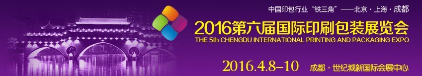 2016第六屆德納(成都)印刷包裝展覽會