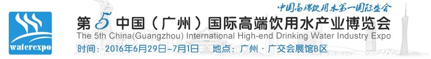 2016第五屆中國(guó)(廣州)國(guó)際高端飲用水展覽會(huì)