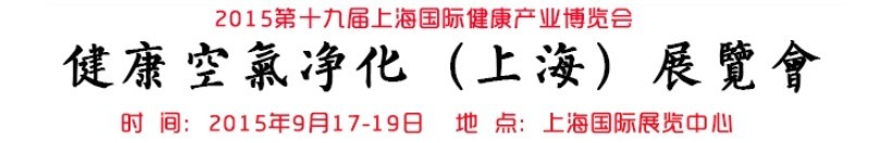 2015(上海)健康空氣凈化展覽會