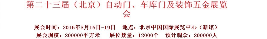 2016第二十三屆中國（北京）國際自動門、車庫門、金屬門暨建筑裝飾五金展覽會