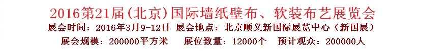 2016第二十一屆中國（北京）國際墻紙壁布、軟裝布藝展覽會