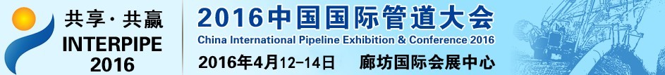 2016第九屆中國(guó)(廊坊)國(guó)際管道展覽會(huì)