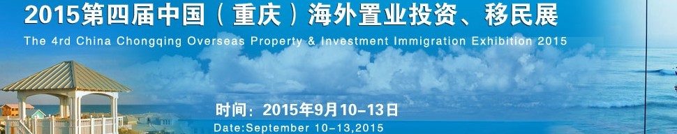 2015第四屆中國(guó)（重慶）海外置業(yè)投資、移民展