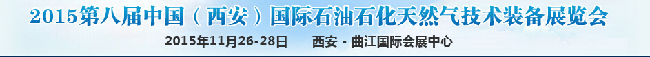 2015第八屆中國(guó)(西安)國(guó)際石油石化天然氣技術(shù)裝備展覽會(huì)