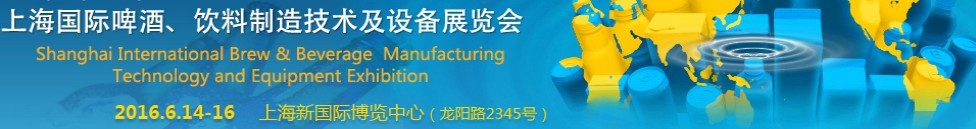 2016上海國際啤酒、飲料制造技術(shù)及設(shè)備展覽會