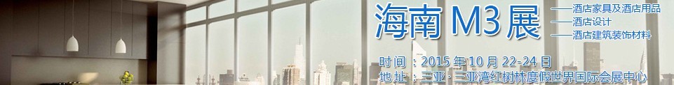 2015海南酒店家具及酒店用品、酒店設(shè)計(jì)、酒店建筑裝飾材料展覽會(huì)