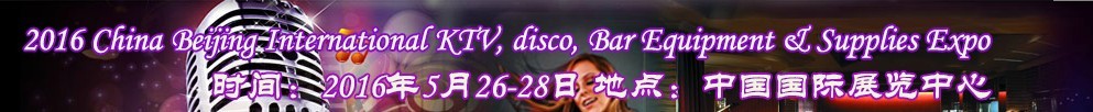 2016第九屆中國北京國際KTV、迪廳、酒吧設(shè)備及用品博覽會