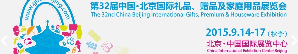 2015第三十二屆中國(guó)北京國(guó)際禮品、贈(zèng)品及家庭用品展覽會(huì)