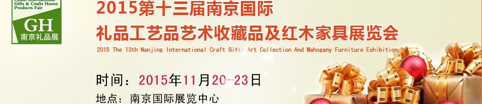 2015第十三屆南京國(guó)際禮品、工藝品及家居用品展覽會(huì)
