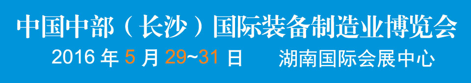 2016中國(guó)中部(長(zhǎng)沙)國(guó)際裝備制造業(yè)博覽會(huì)<br>第17屆湖南國(guó)際工業(yè)裝備展