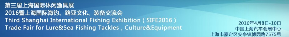 2016第三屆上海國際休閑漁具展<br>2016暨上海國際海釣、路亞文化、裝備交流會
