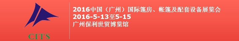 2016中國（廣州）國際篷房、帳篷及配套設(shè)備展覽會
