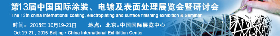 2015第十三屆中國國際涂裝、電鍍及表面處理展覽會暨研討會