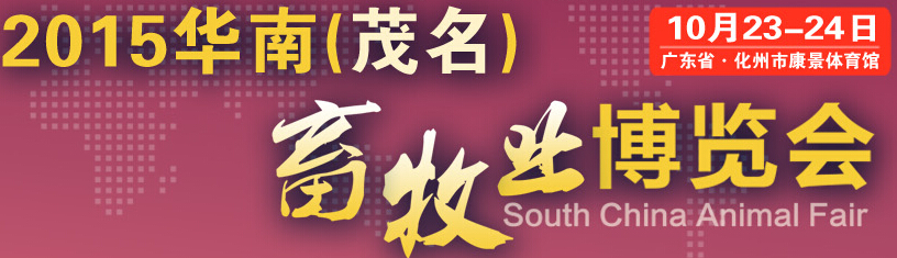 2015華南(茂名)畜牧業(yè)博覽會