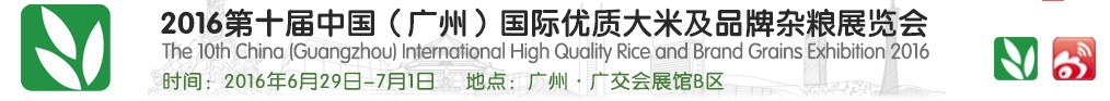 2016第十屆中國(廣州)國際優(yōu)質(zhì)大米及品牌雜糧展覽會