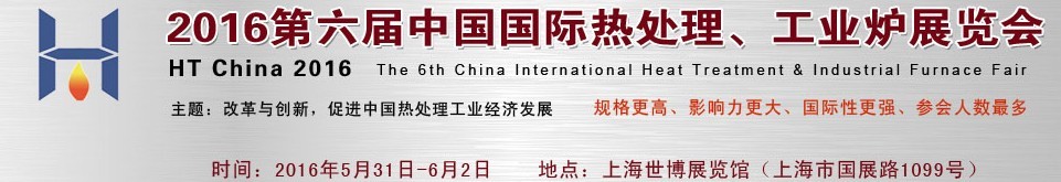 2016第六屆中國國際熱處理、工業(yè)爐展覽會(huì)