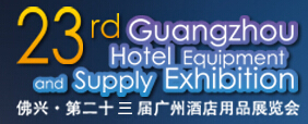 2016第二十三屆廣州酒店用品展覽會(huì)