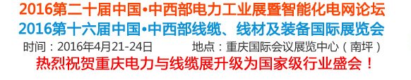 2016第16屆中國中西部線纜、線材及裝備國際展覽會