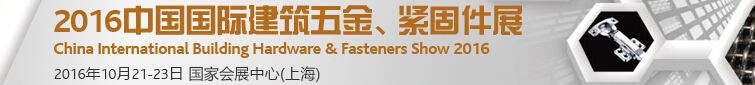 2016中國(guó)國(guó)際建筑五金、緊固件展