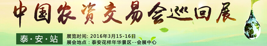 2016第十二屆中國(guó)農(nóng)化招商網(wǎng)交易會(huì)巡回展(泰安站)