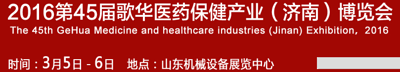 2016第45屆歌華醫(yī)藥保?。希┎┯[會