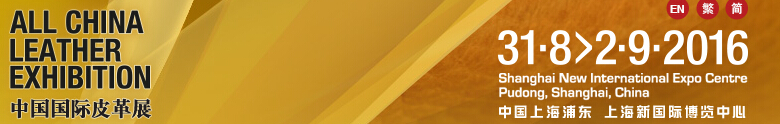 中國國際鞋類展(CIFF)、中國國際箱包、裘革服裝及服飾展