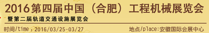 2016第四屆中國(合肥)工程機(jī)械展覽會