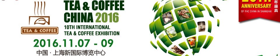 2016上海國(guó)際茶葉、咖啡及設(shè)備展覽會(huì)
