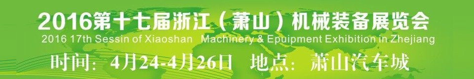 2016第十七屆浙江(蕭山)機(jī)械裝備展覽會(huì)