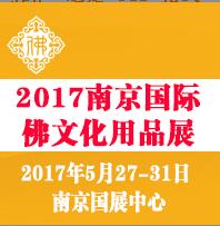2017第五屆南京國(guó)際佛事文化用品展覽會(huì)
