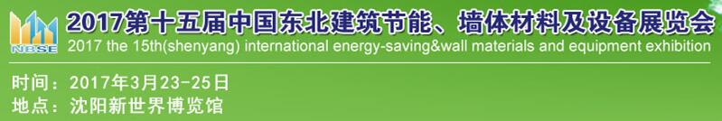2017第十五屆東北建筑節(jié)能、墻體材料及設(shè)備展覽會(huì)