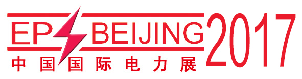 2017第十七屆中國(guó)國(guó)際電力設(shè)備及智能電網(wǎng)裝備展覽會(huì)