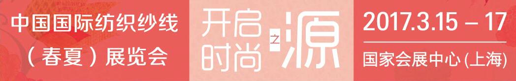 2017第十二屆中國(guó)國(guó)際紡織紗線(xiàn)(春夏)展覽會(huì)