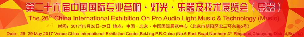 2017第二十六屆中國(guó)國(guó)際專業(yè)音響·燈光·樂器及技術(shù)展覽會(huì)(樂器)