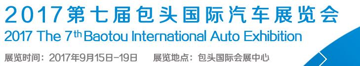 2017第七屆包頭國際汽車展覽會(huì)