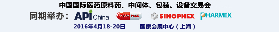 2016第76屆中國國際醫(yī)藥原料藥、中間體、包裝、設(shè)備交易會