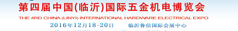 2016第四屆中國(臨沂)國際五金機(jī)電博覽會(huì)