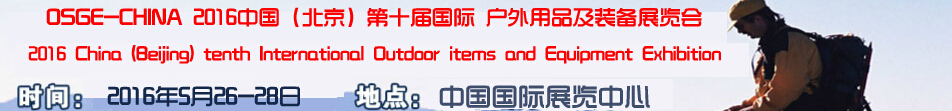 2016中國第十屆(北京)國際戶外用品及裝備展覽會