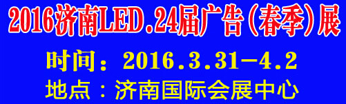 2016第24屆國際廣告四新、LED（濟(jì)南春季）展覽會(huì)