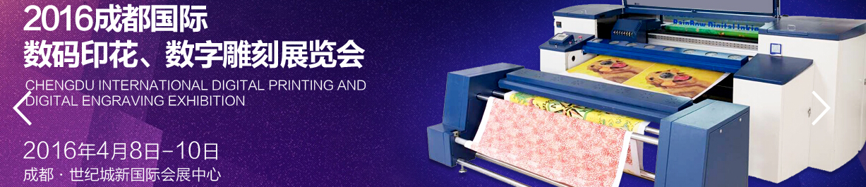 2016成都國(guó)際數(shù)碼印花、數(shù)字雕刻展覽會(huì)