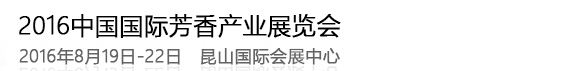 2016第二屆中國國際芳香產業(yè)（洛陽）展覽會