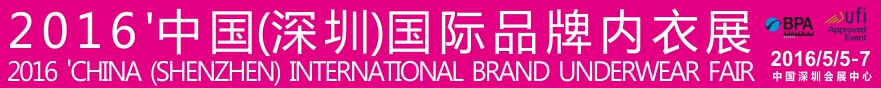 2016中國(深圳)國際品牌內(nèi)衣展覽會