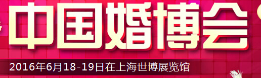 2016夏季中國(上海)國際婚博會(huì)